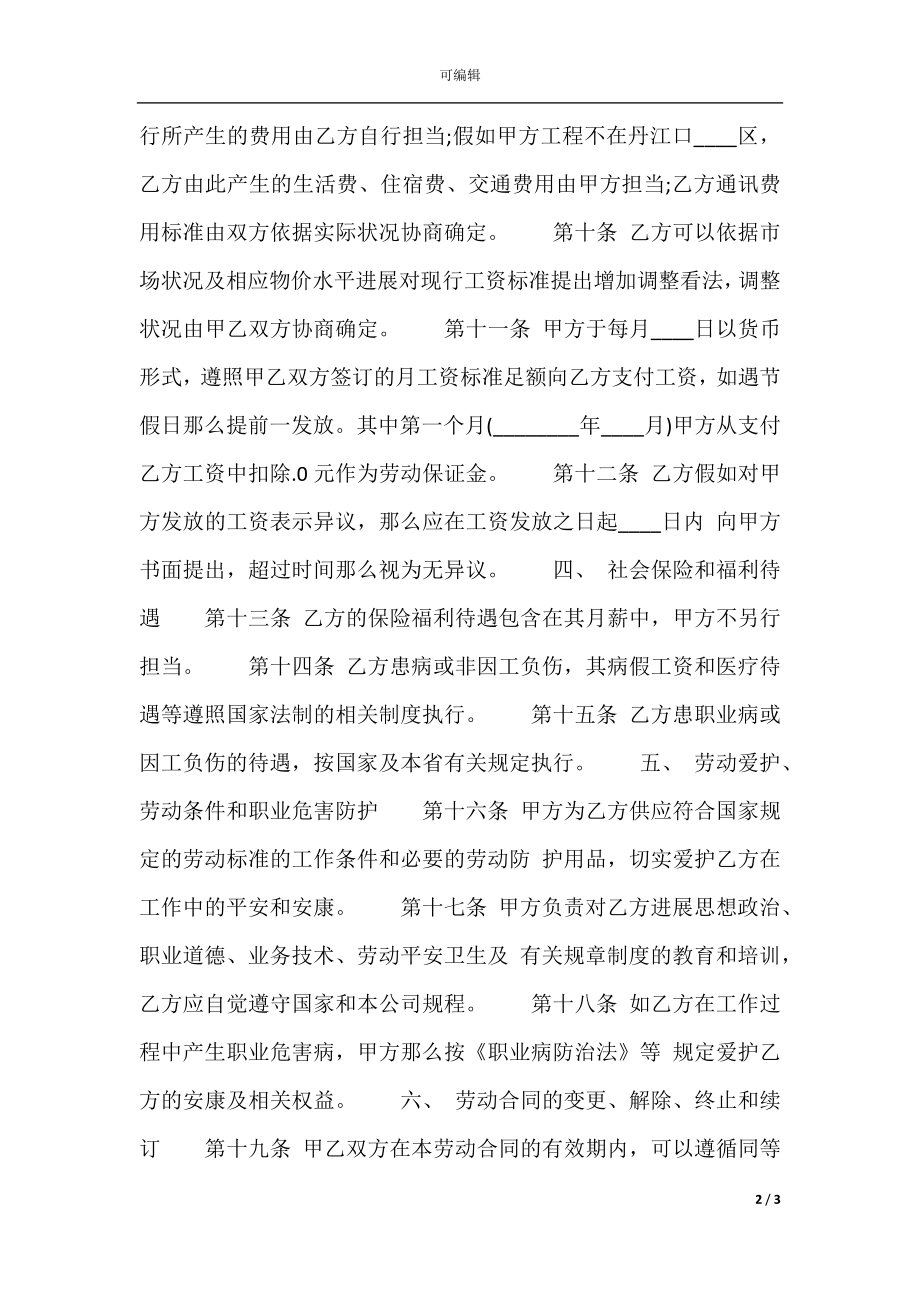 建筑施工劳动热门合同样书.docx_第2页