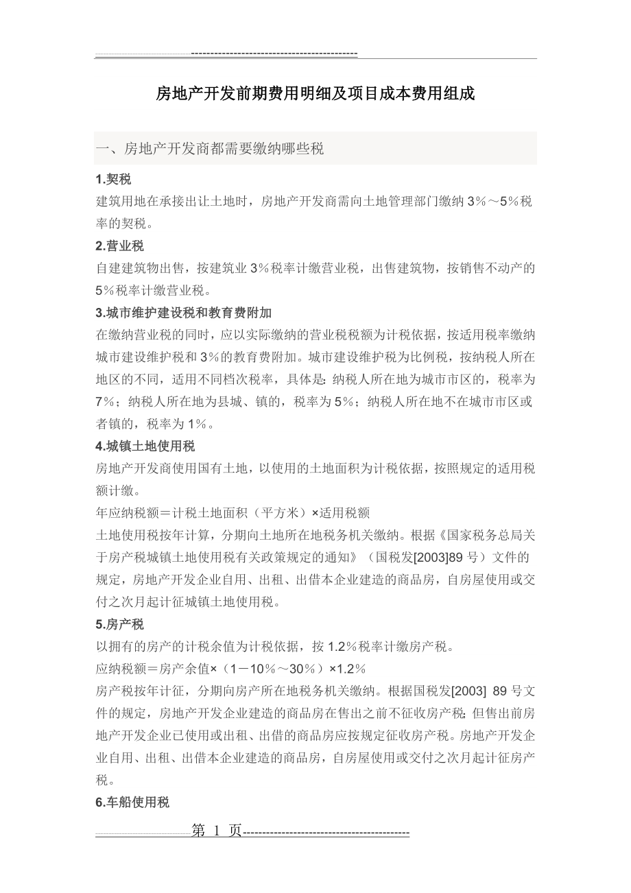 房地产开发前期费用明细及项目成本费用组成(5页).doc_第1页