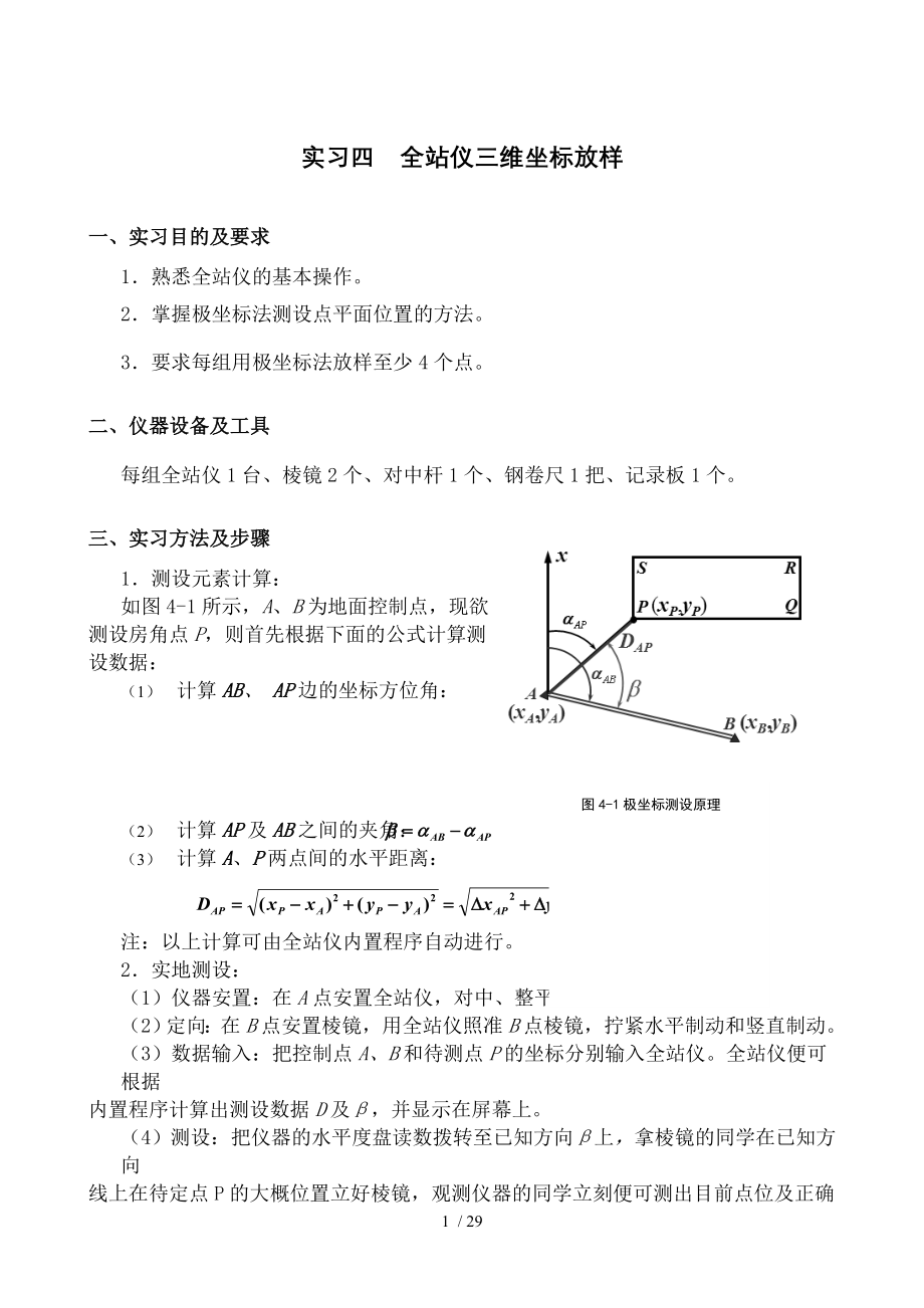 工程测量学课间实验报告数据版DOC.doc_第1页