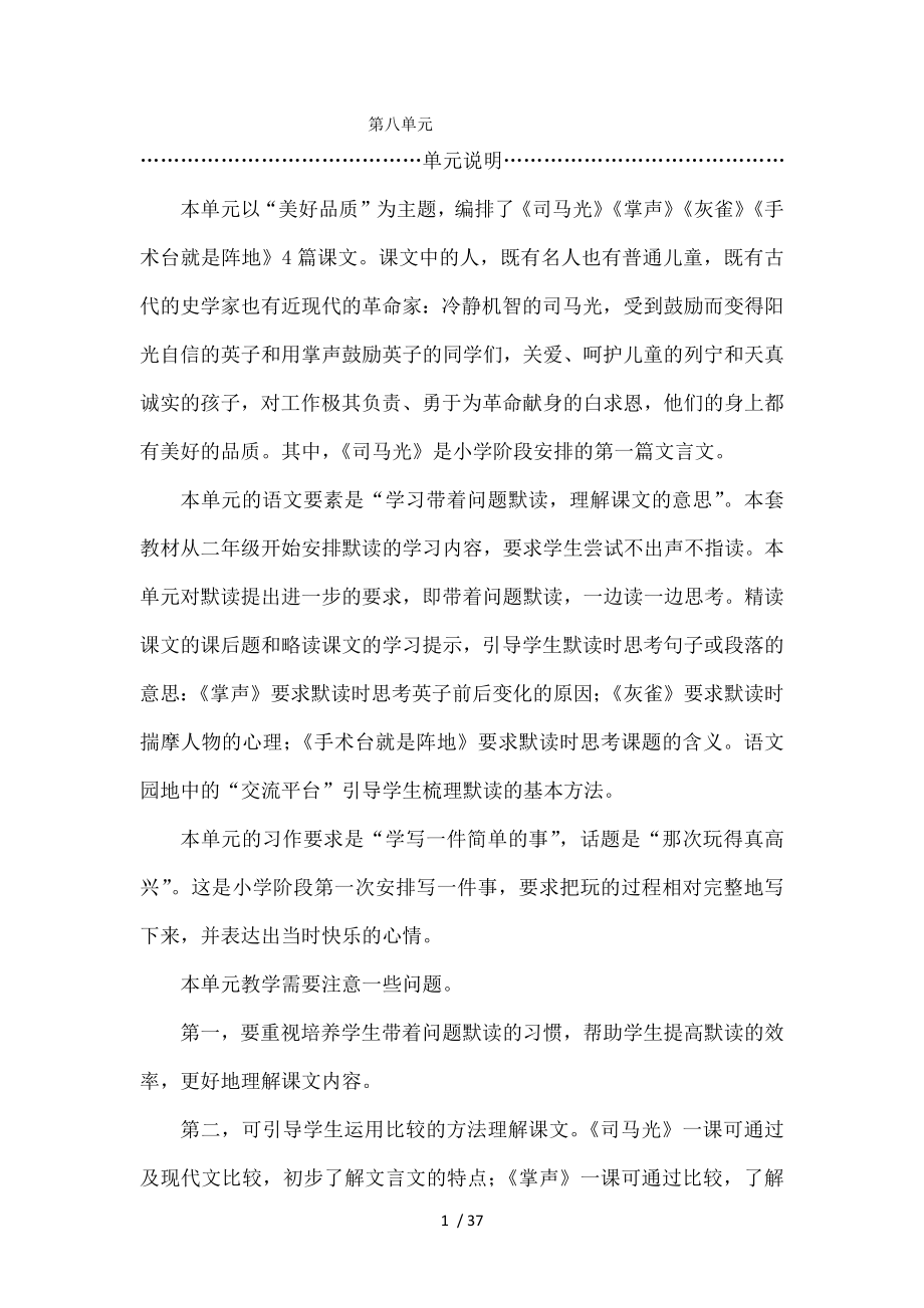 2018秋部编人教版三年级上册语文教师用书第八单元.docx_第1页