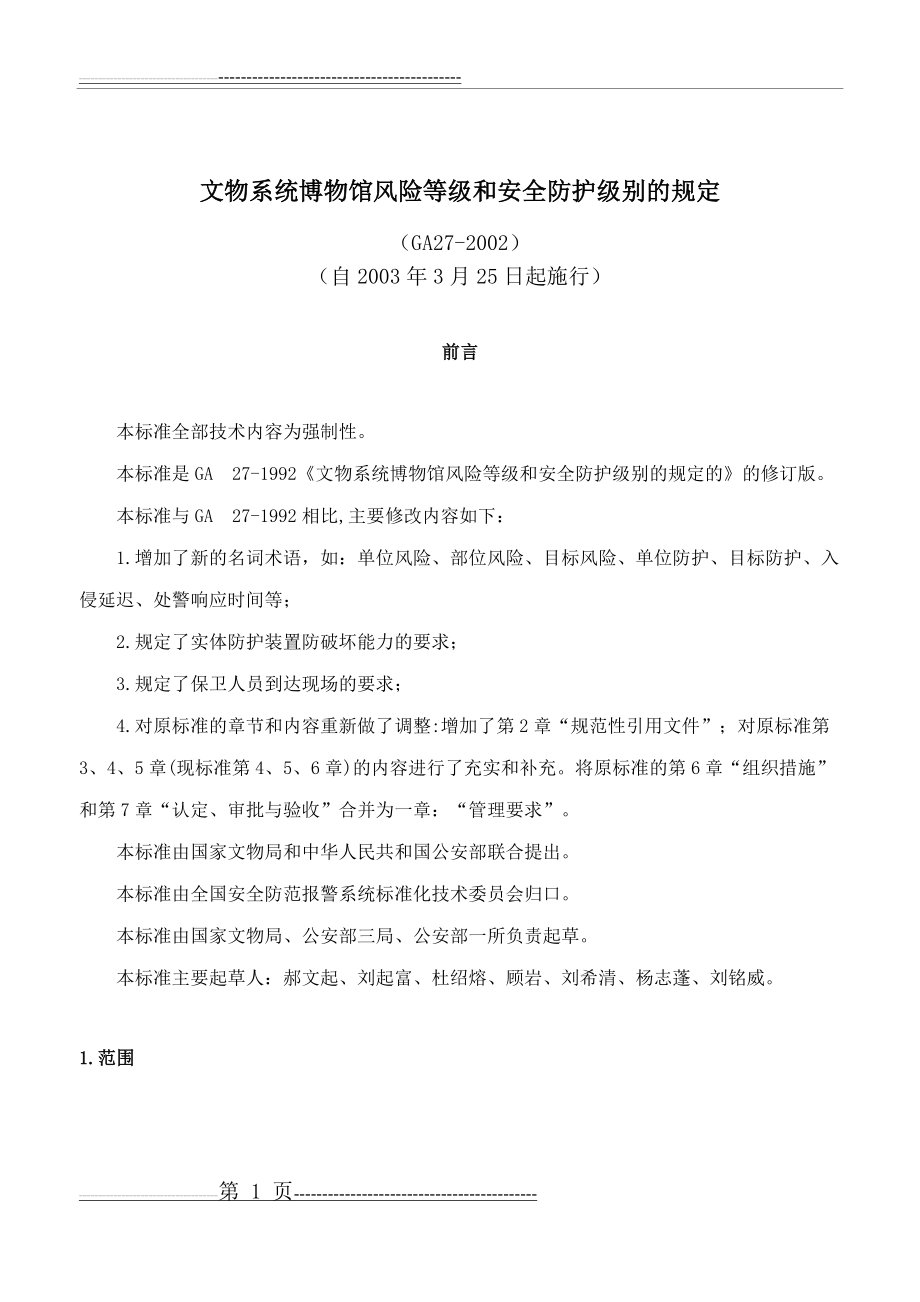 文物系统博物馆风险等级和安全防护级别的规定(11页).doc_第1页