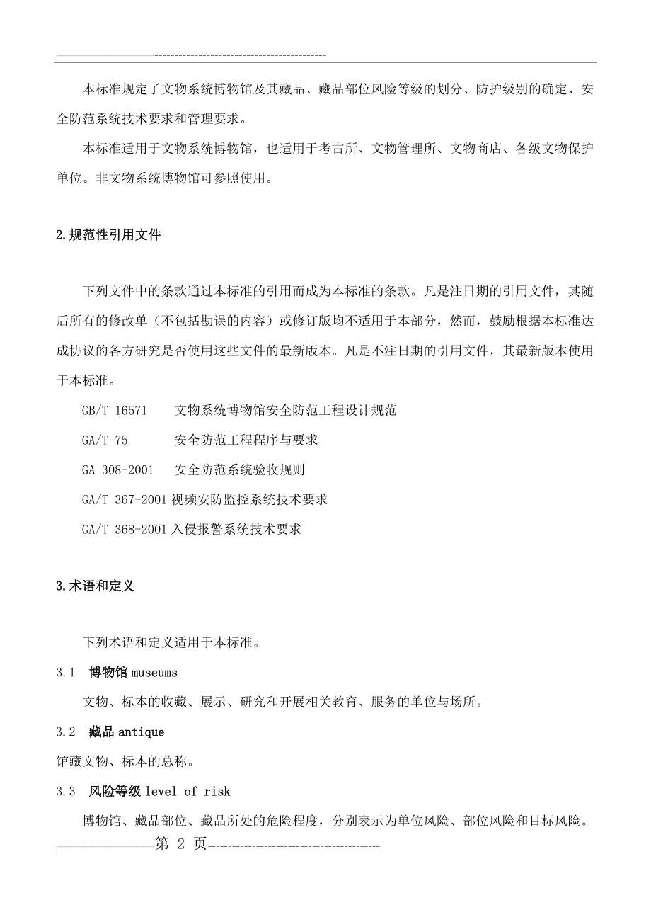 文物系统博物馆风险等级和安全防护级别的规定(11页).doc_第2页