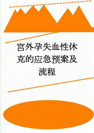 宫外孕失血性休克的应急预案及流程(2页).doc