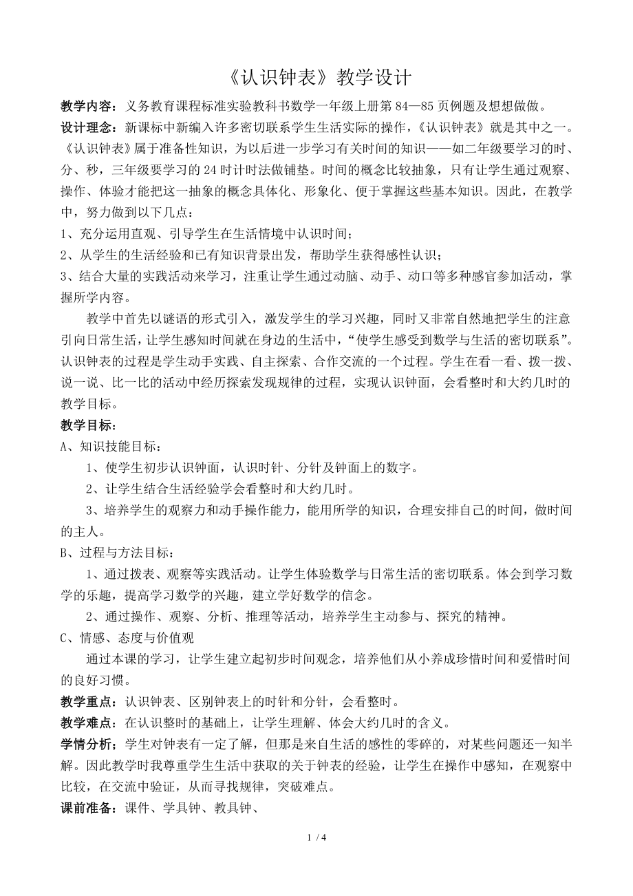 新人教版小学数学一年级上册认识钟表精品教案.doc_第1页