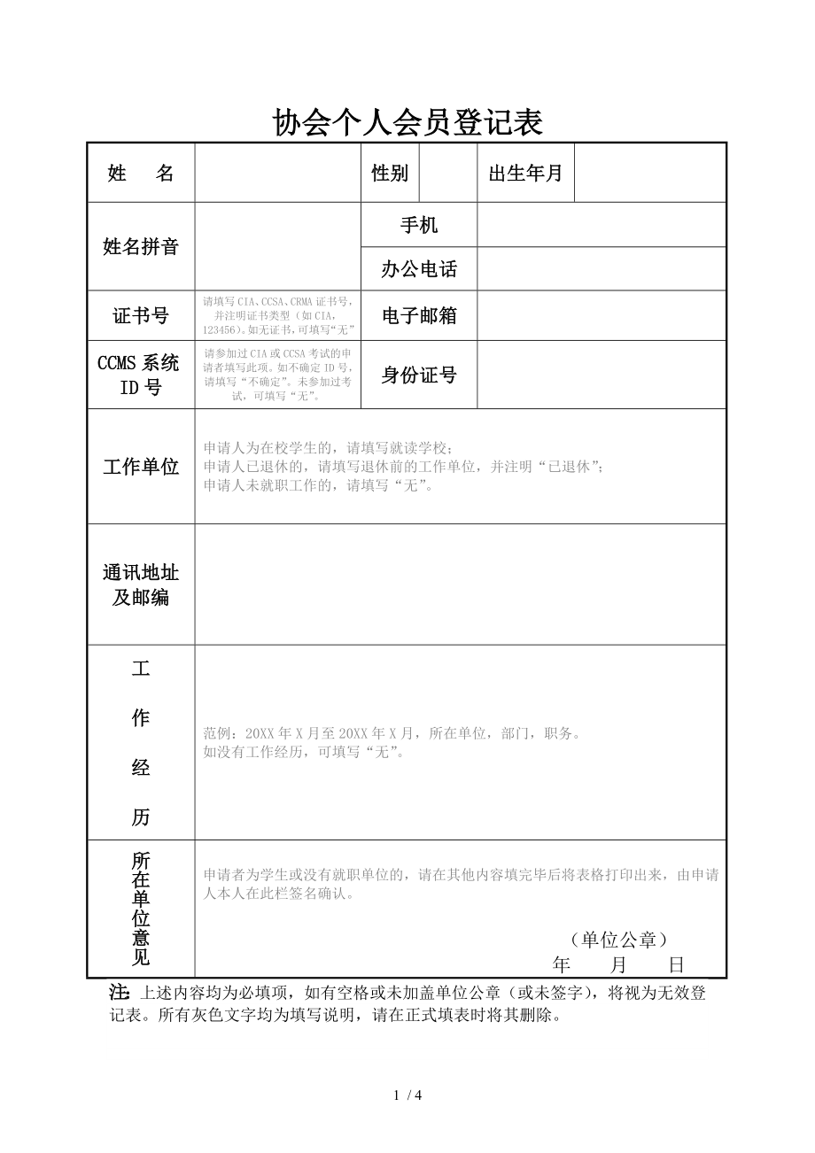 协会个人会员登记表.doc_第1页