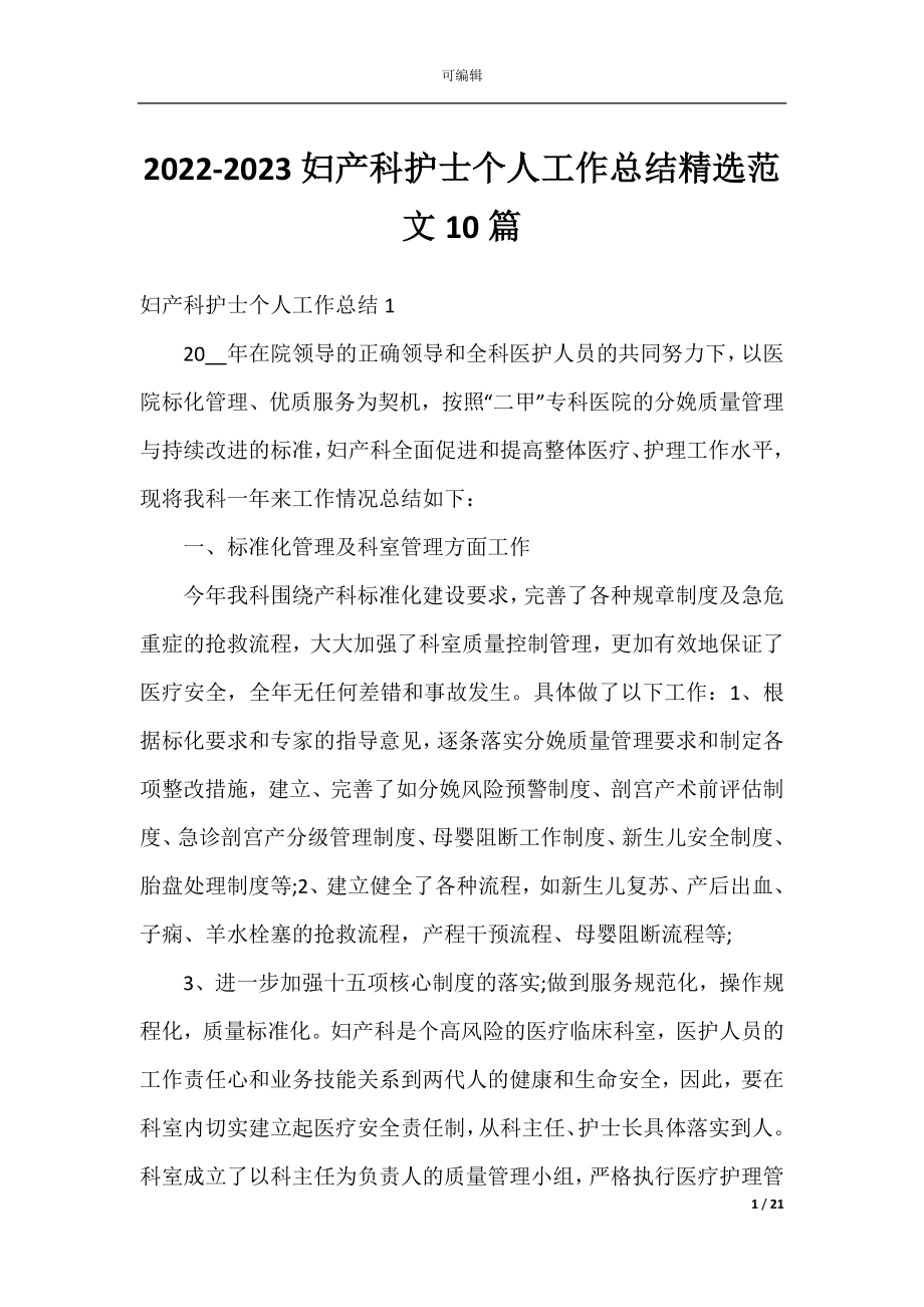 2022-2023妇产科护士个人工作总结精选范文10篇.docx_第1页