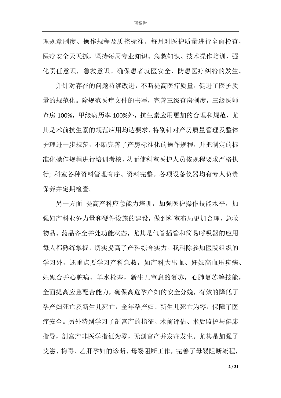 2022-2023妇产科护士个人工作总结精选范文10篇.docx_第2页