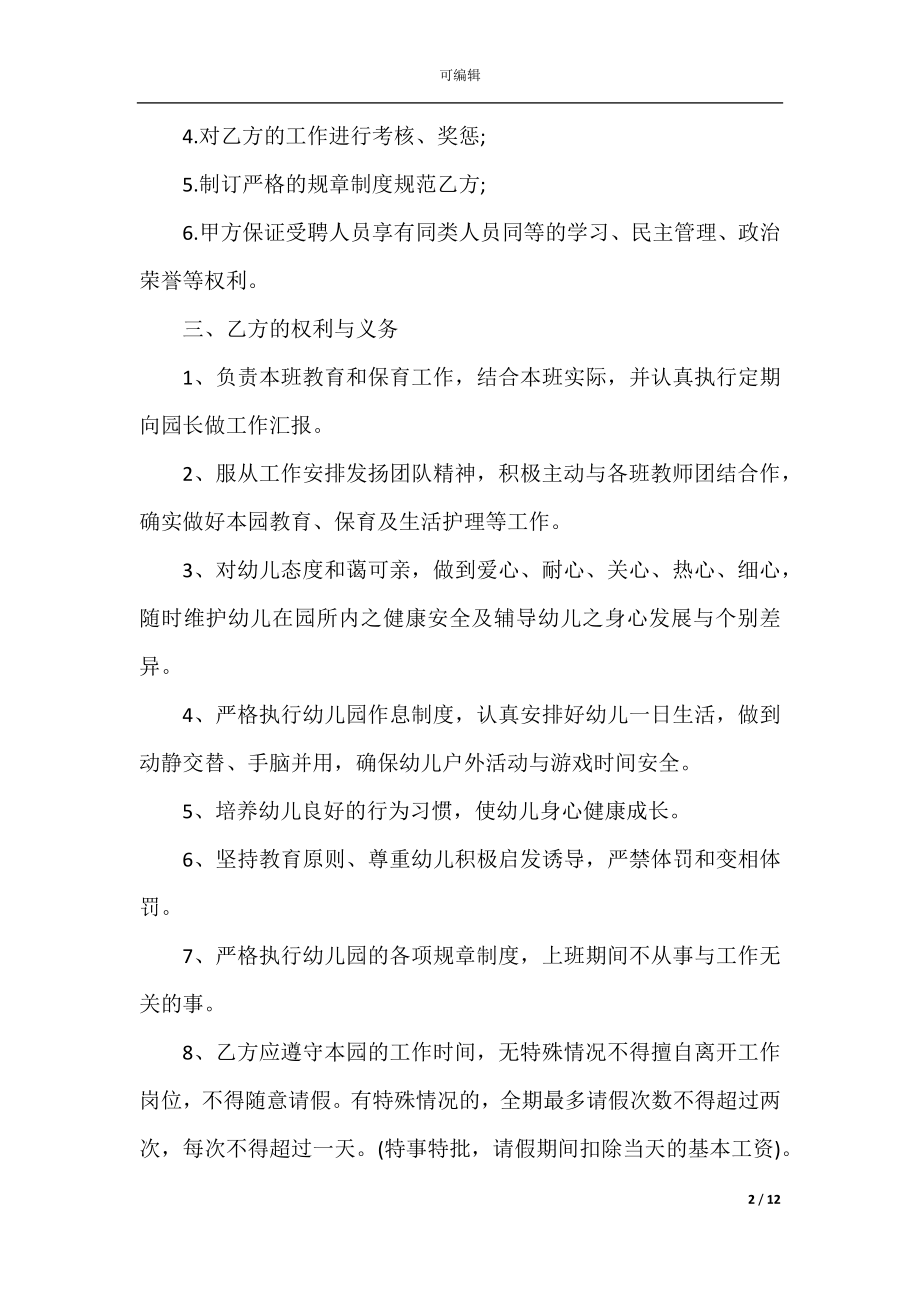 2022-2023年保育员劳动合同范本.docx_第2页