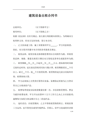 建筑设备出租合同书.docx