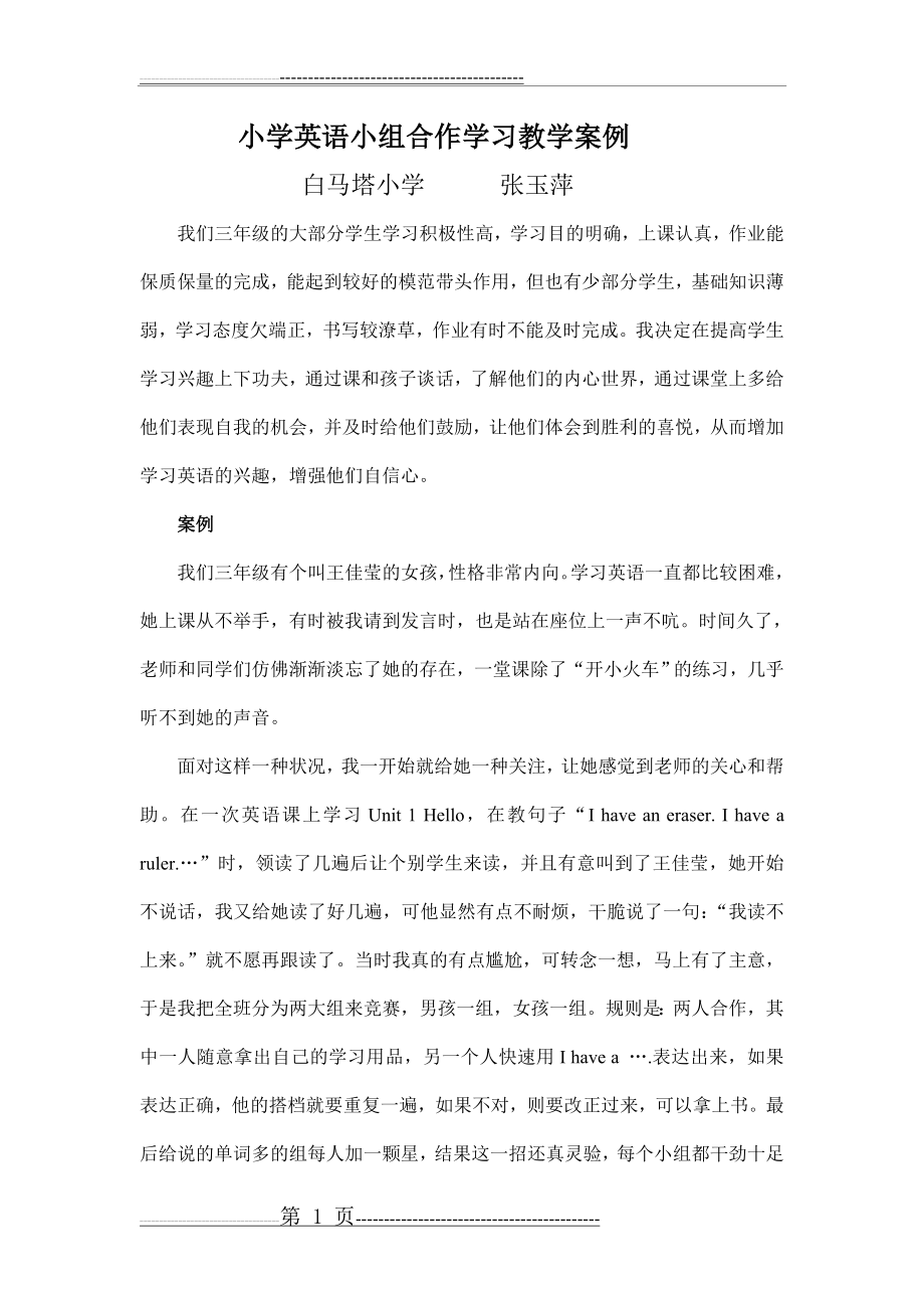 张玉萍小学英语小组合作学习教学案例(3页).doc_第1页