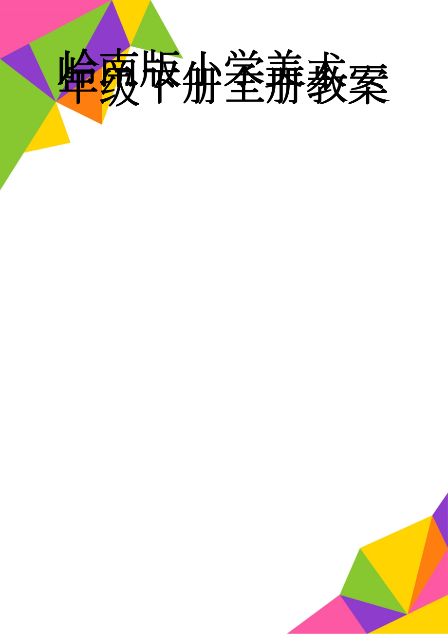 岭南版小学美术一年级下册全册教案(22页).doc_第1页