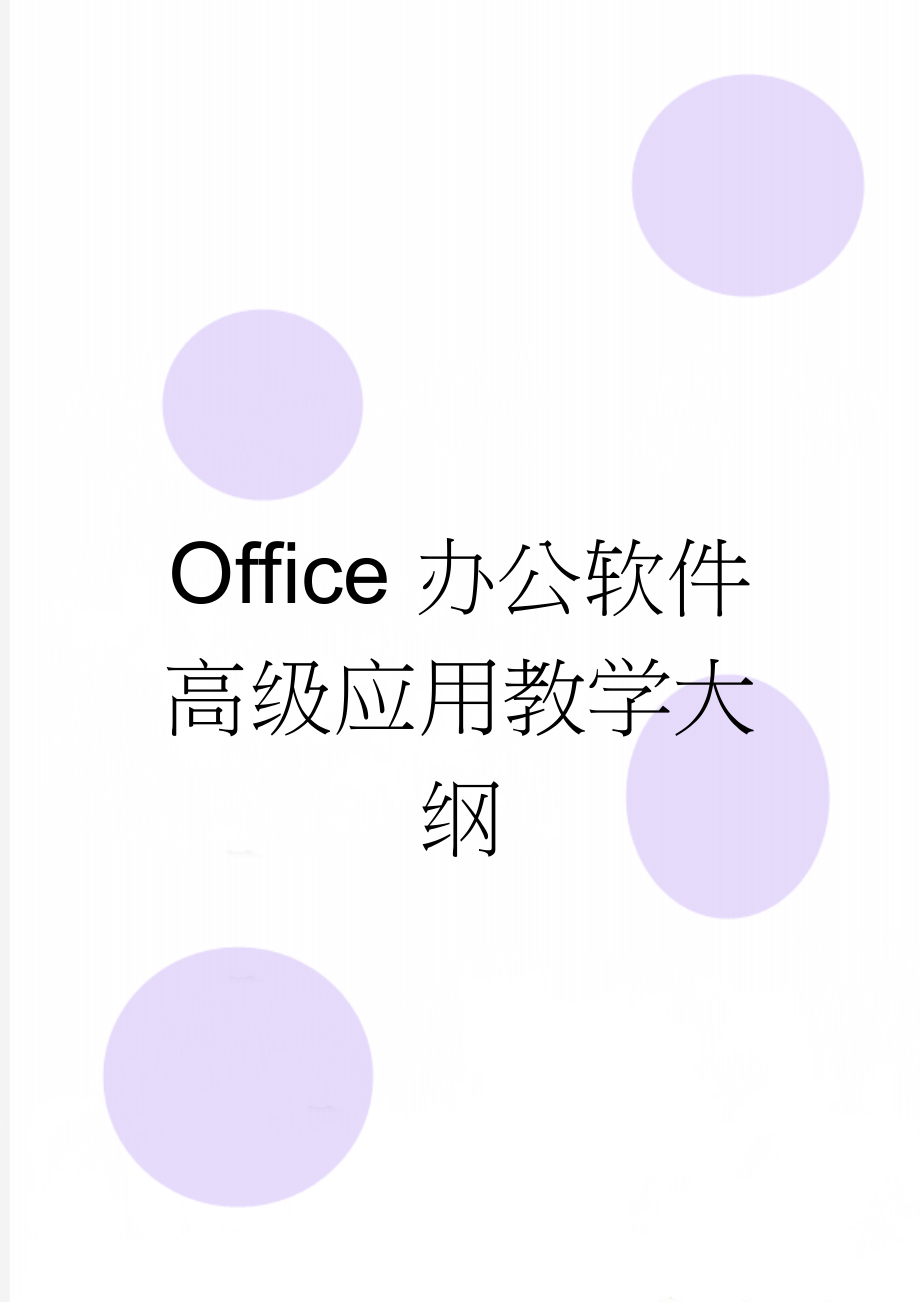 Office办公软件高级应用教学大纲(10页).doc_第1页