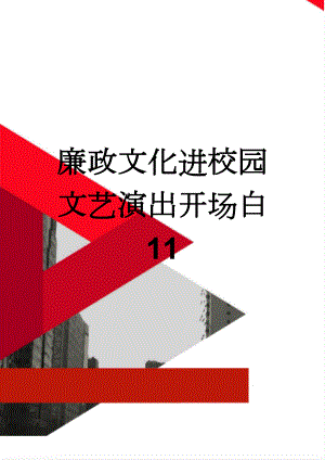 廉政文化进校园文艺演出开场白11(7页).doc