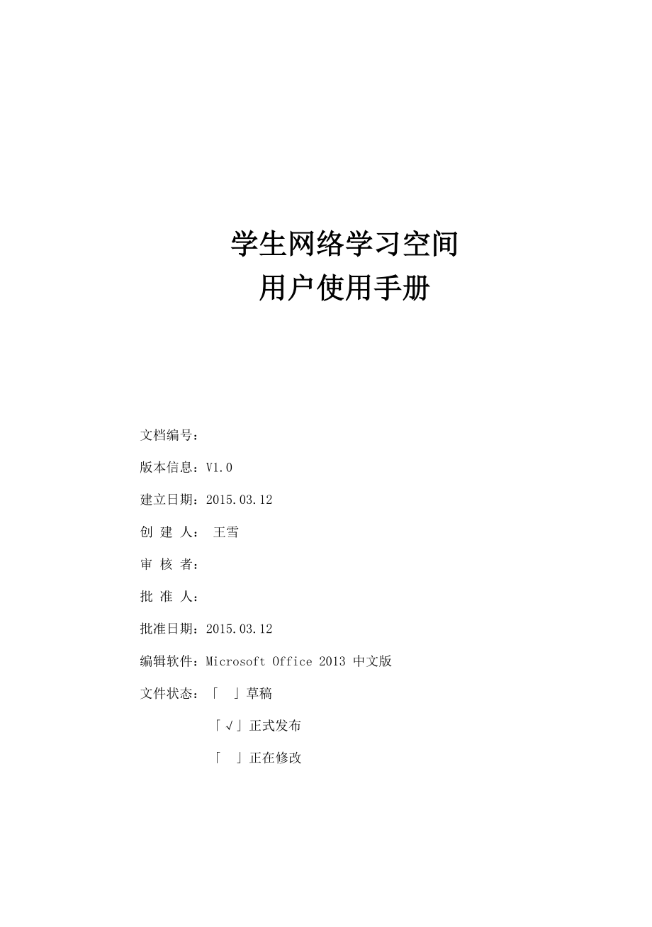 教育云平台学生网络学习空间用户使用手册.docx_第1页