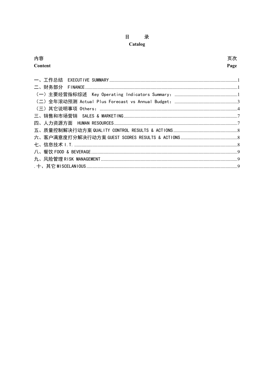 酒店总经理月度营运报告.doc_第2页