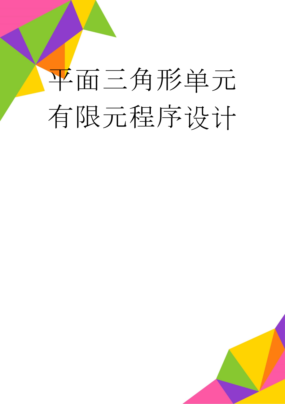 平面三角形单元有限元程序设计(12页).doc_第1页