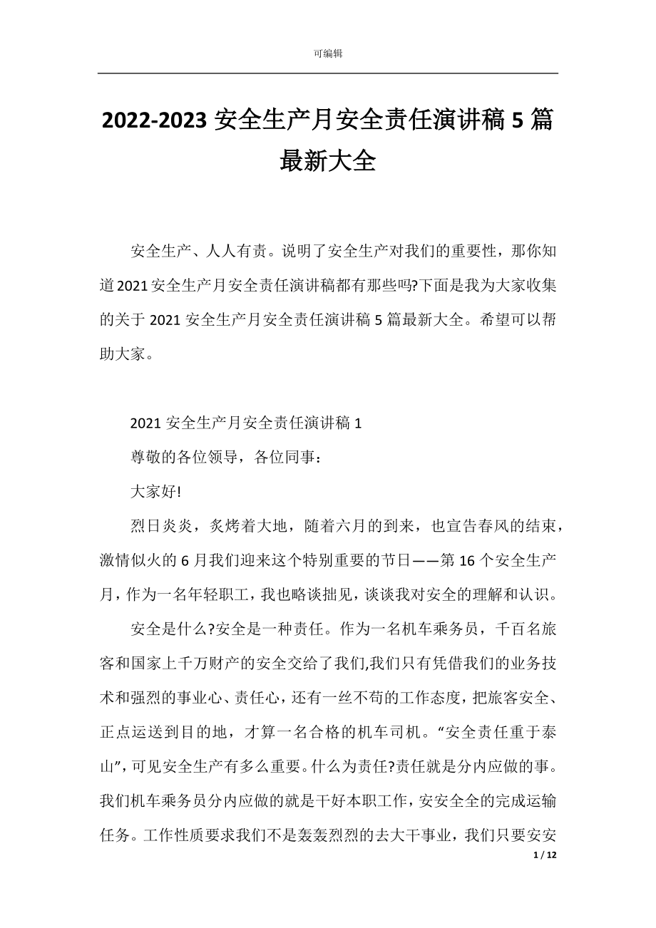 2022-2023安全生产月安全责任演讲稿5篇最新大全.docx_第1页