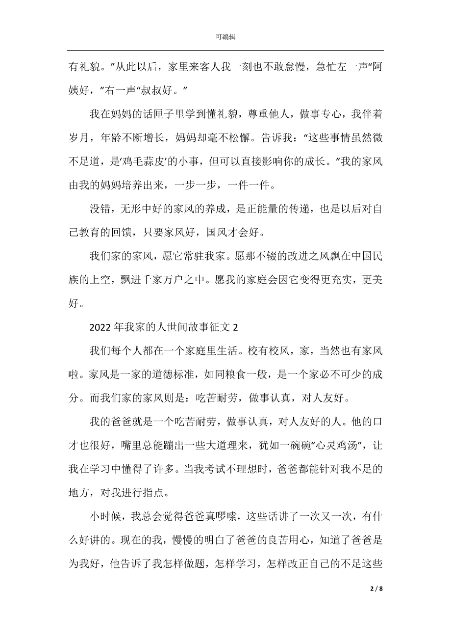 2022年我家的人世间故事征文.docx_第2页