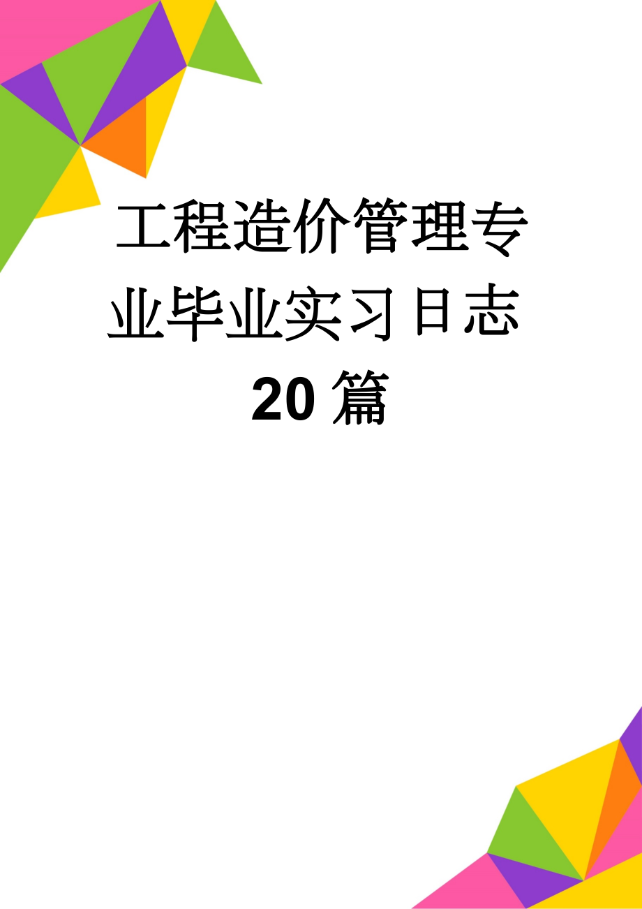 工程造价管理专业毕业实习日志20篇(15页).doc_第1页