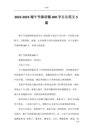 2022-2023端午节演讲稿600字左右范文5篇.docx