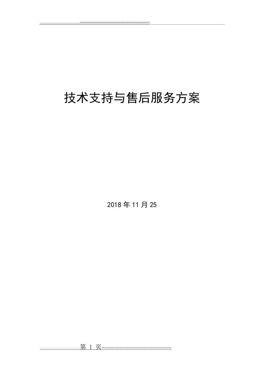 技术支持与售后服务方案设计(11页).doc_第1页