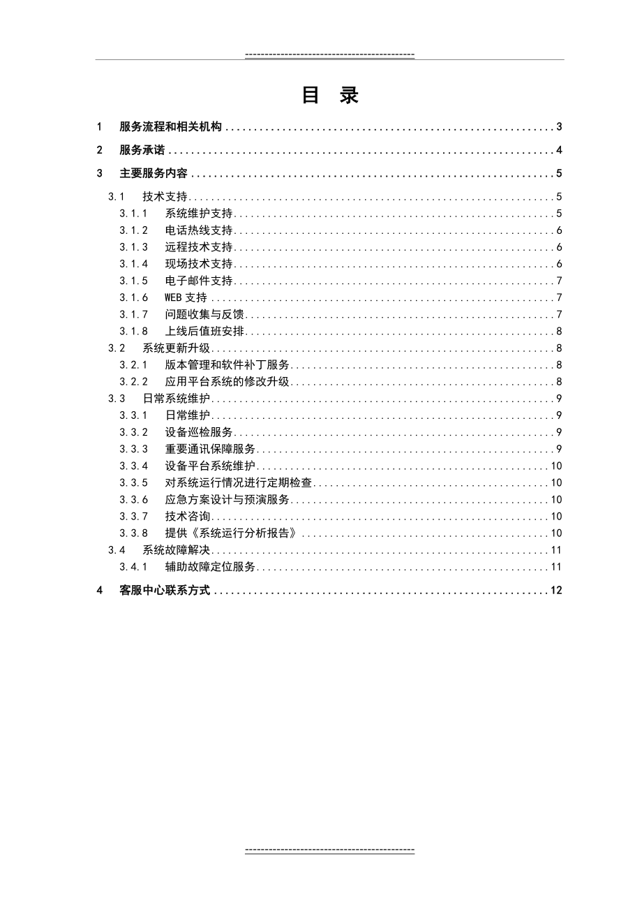 技术支持与售后服务方案设计(11页).doc_第2页