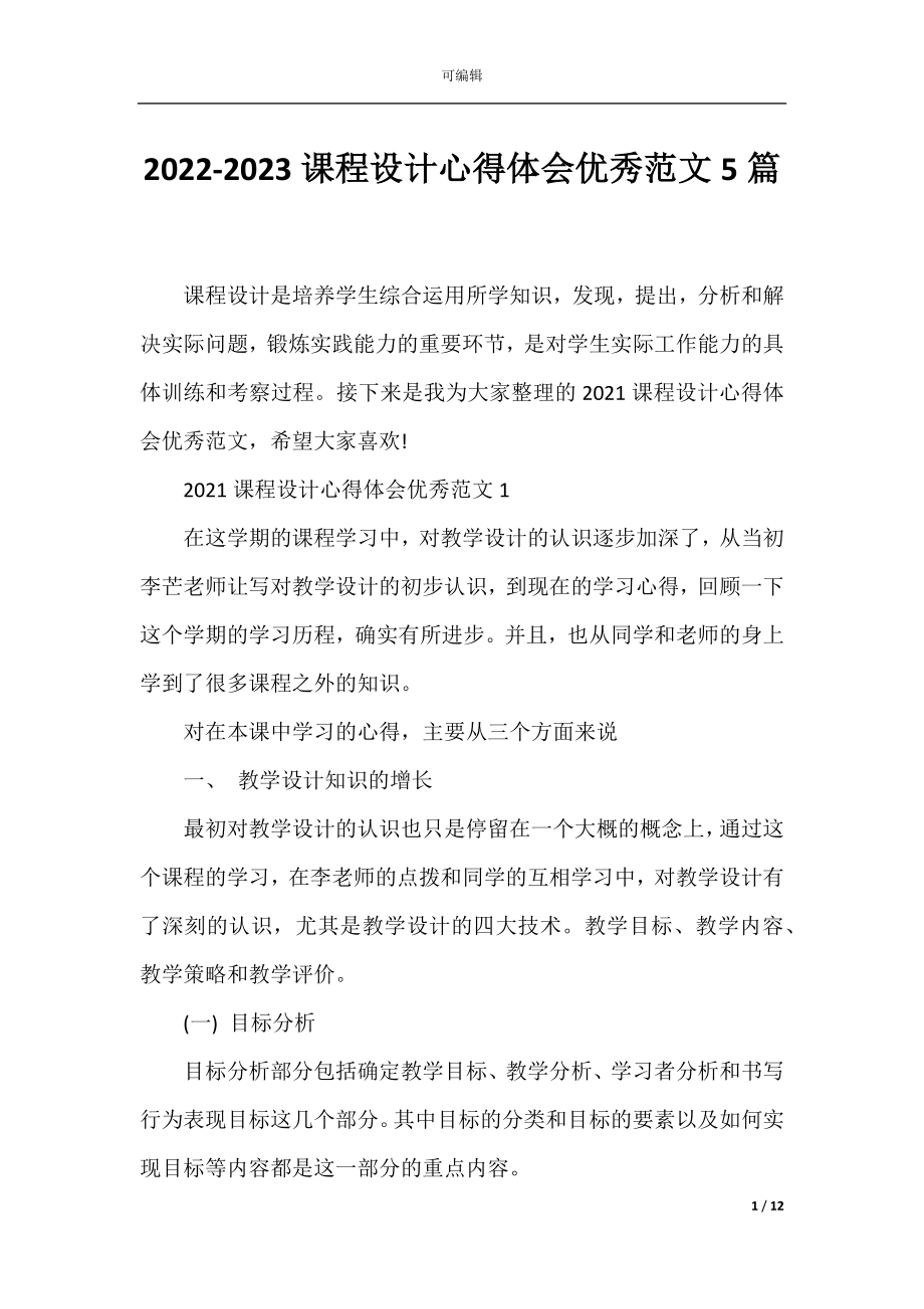 2022-2023课程设计心得体会优秀范文5篇.docx_第1页