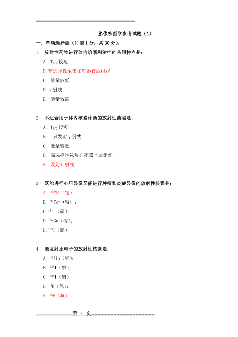 影像核医学参考试题a(14页).doc_第1页