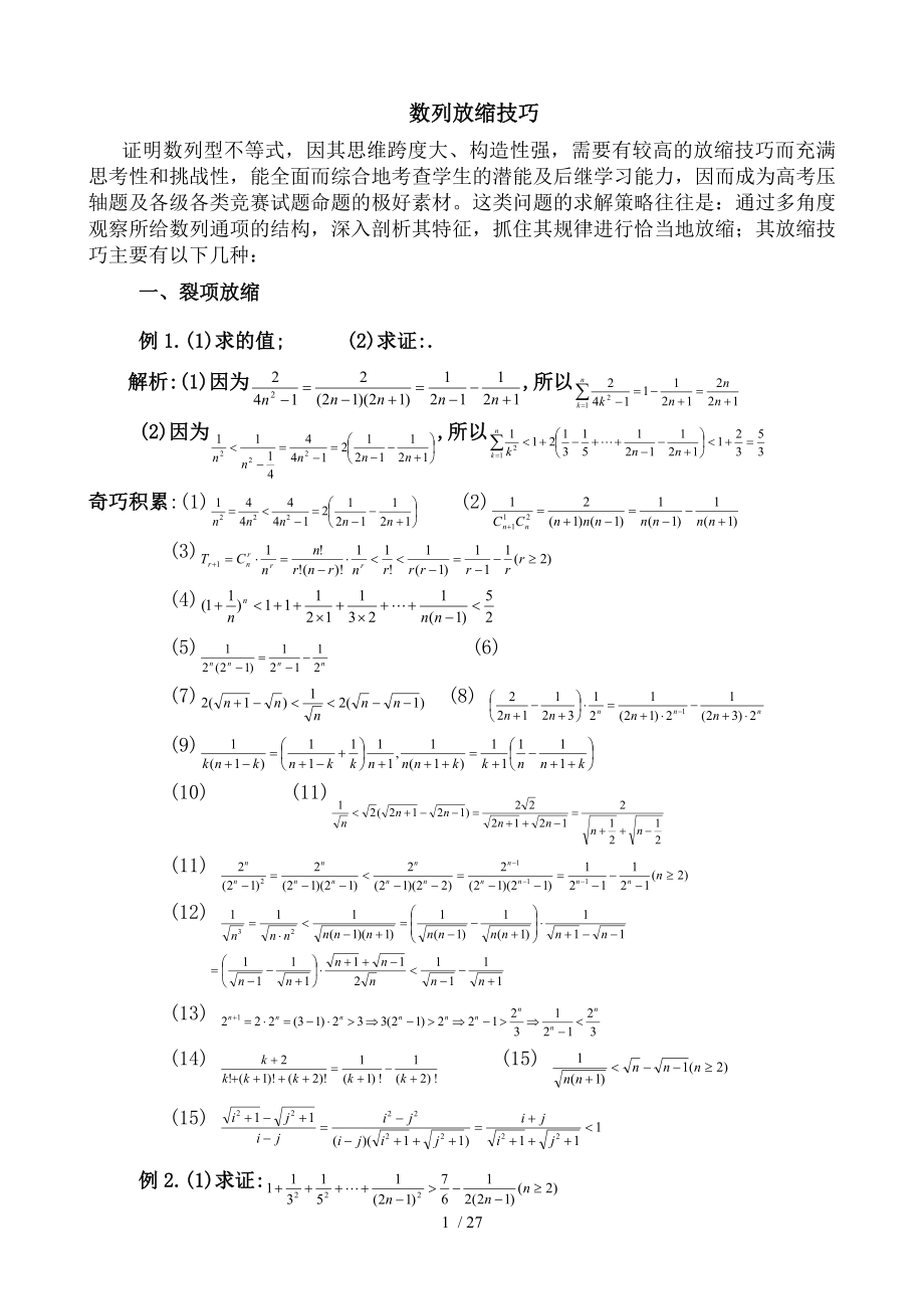 高中数学解题技巧数列放缩.doc_第1页