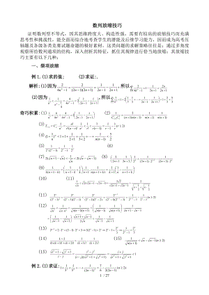 高中数学解题技巧数列放缩.doc