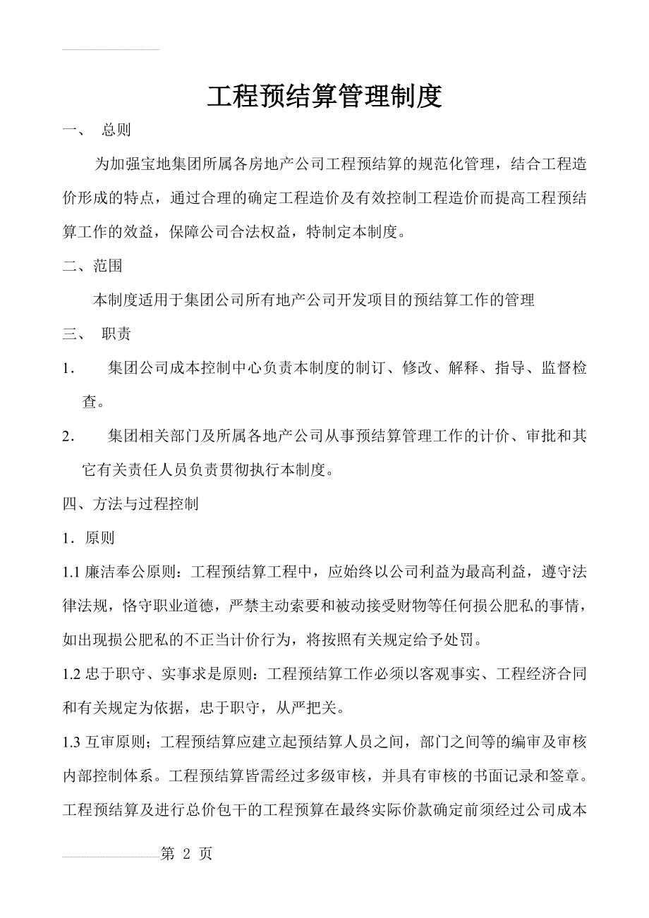 工程预结算管理制度(15页).doc_第2页