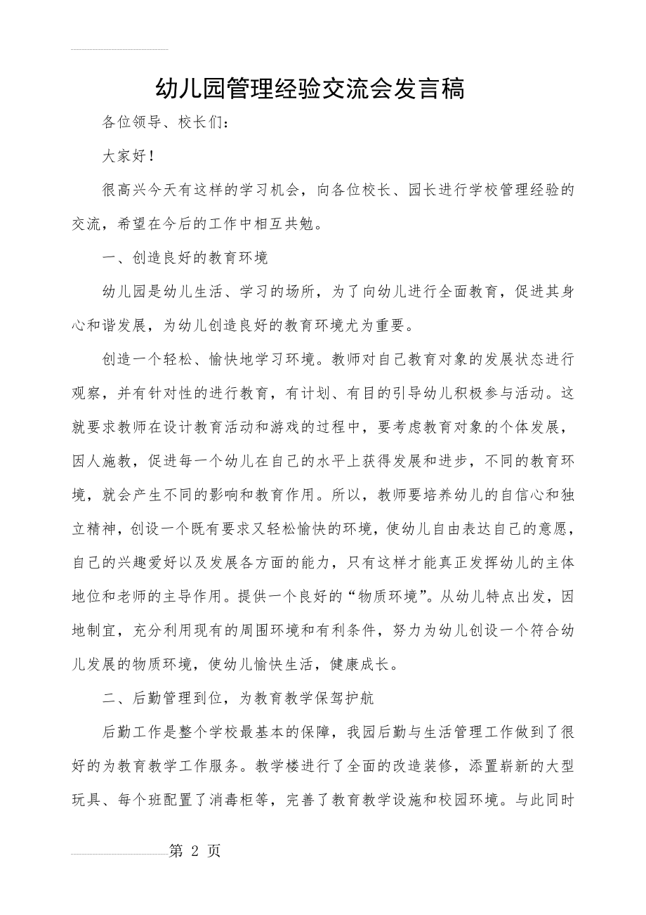 幼儿园园长园务管理经验交流会发言稿(4页).doc_第2页