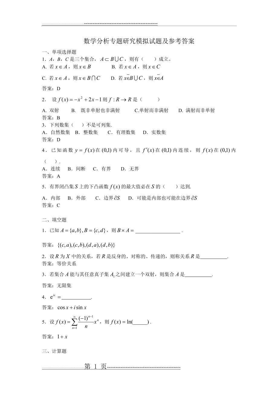 数学分析专题研究模拟试题及参考答案(3页).doc_第1页