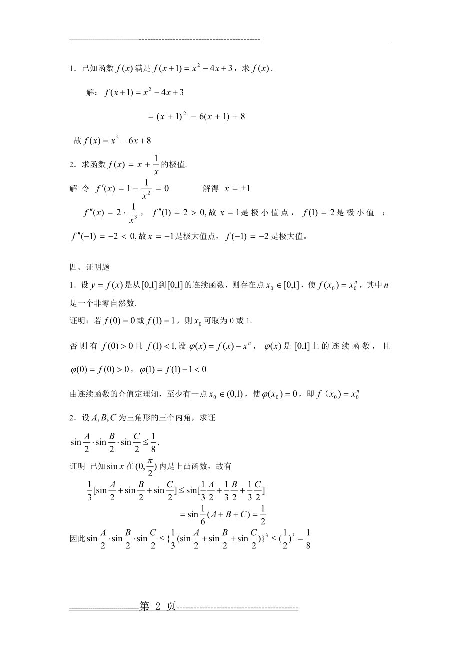 数学分析专题研究模拟试题及参考答案(3页).doc_第2页