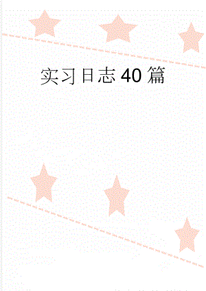 实习日志40篇(15页).doc