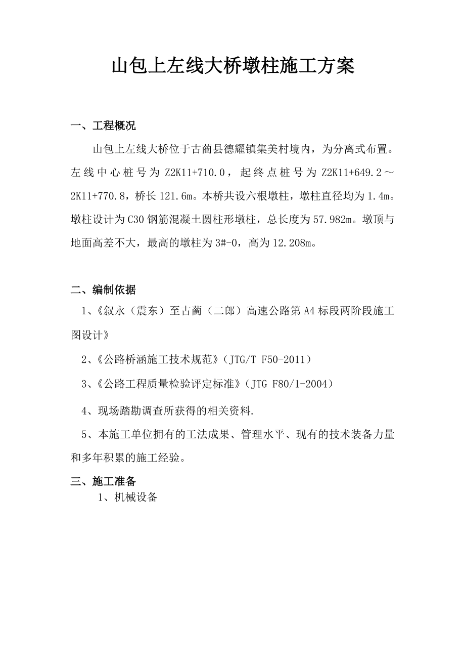 双柱式桥梁墩柱施工方案.doc_第2页