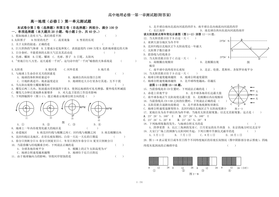 高中地理必修一第一章测试题附答案.doc_第1页