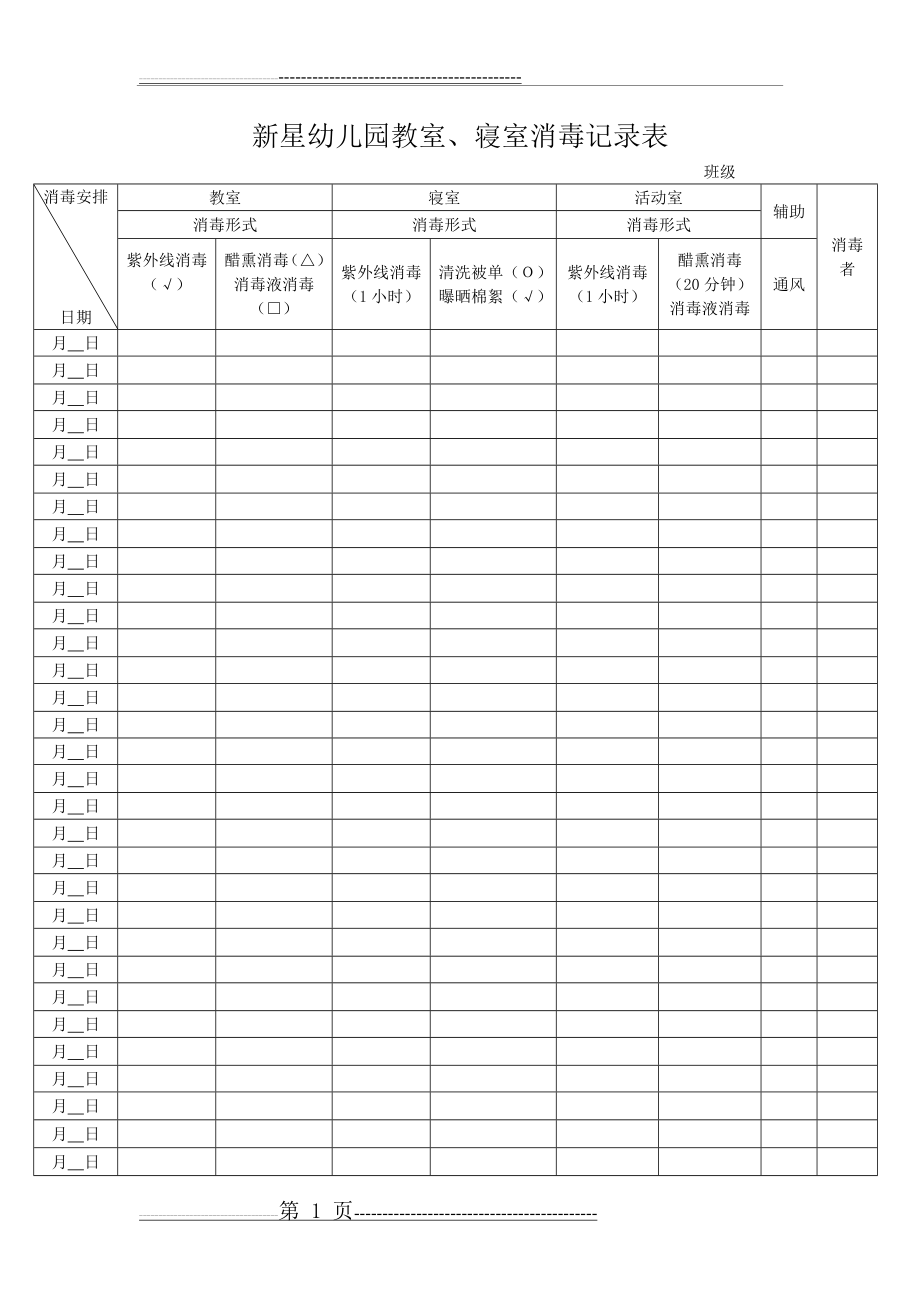 新星幼儿园教室寝室消毒记录表(2页).doc_第1页