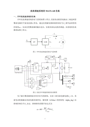 直流调速系统的MATLAB仿真(报告).doc