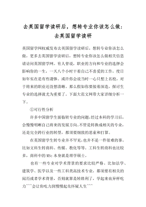 去英国留学读研后想转专业你该怎么做-去英国留学读研.docx