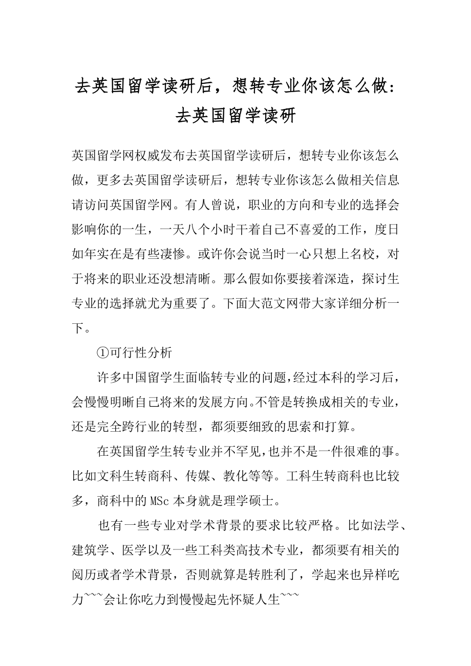 去英国留学读研后想转专业你该怎么做-去英国留学读研.docx_第1页