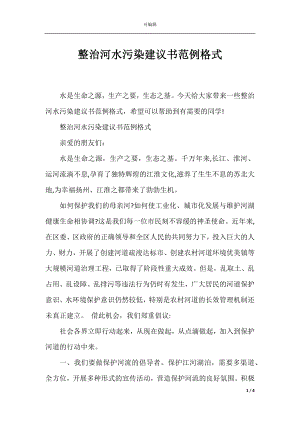 整治河水污染建议书范例格式.docx