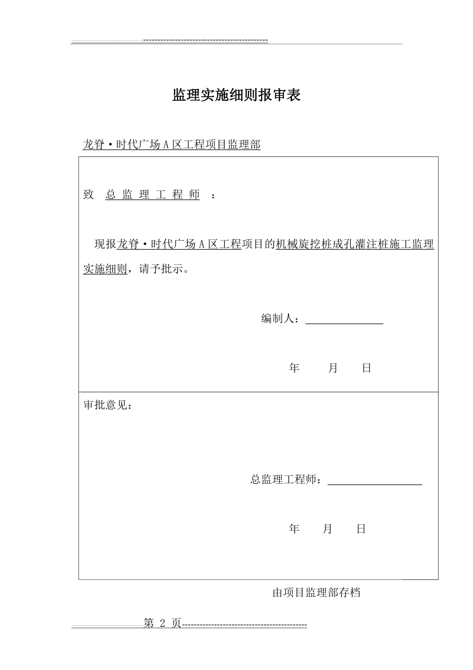 旋挖桩监理细则(16页).doc_第2页