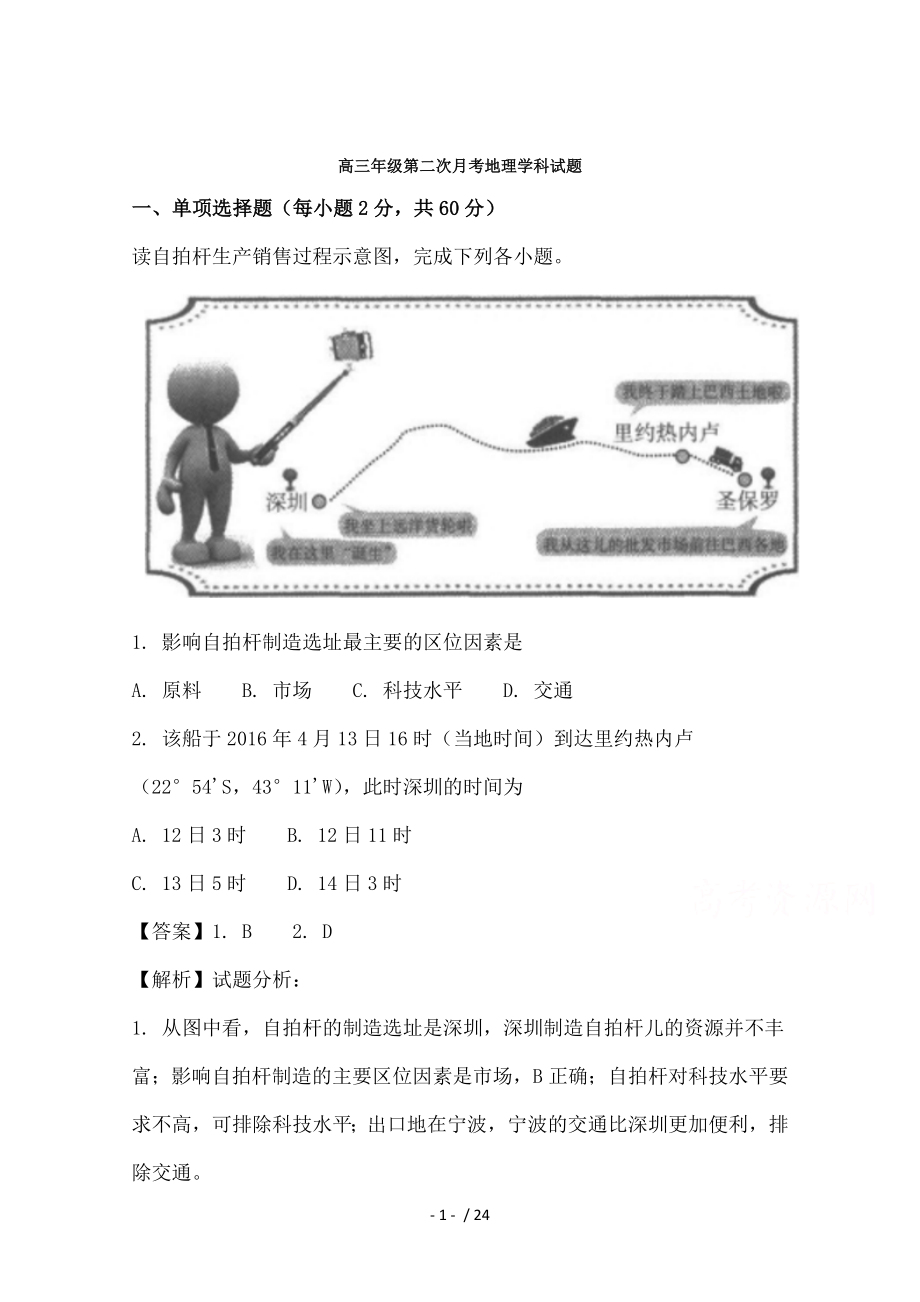 吉林省实验中学高三上学期第二次月考地理试题含解析.doc_第1页