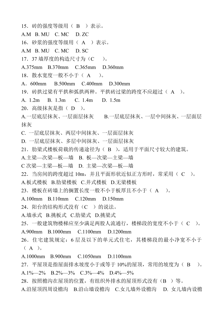 房屋建筑工程专业基础知识练习题.doc_第2页