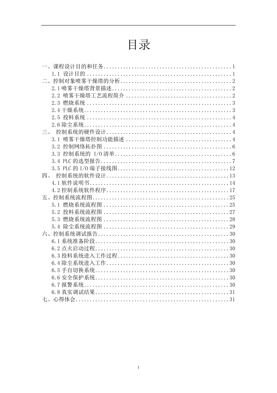 喷雾干燥塔控制系统设计 PLC总课程设计报告.doc_第1页