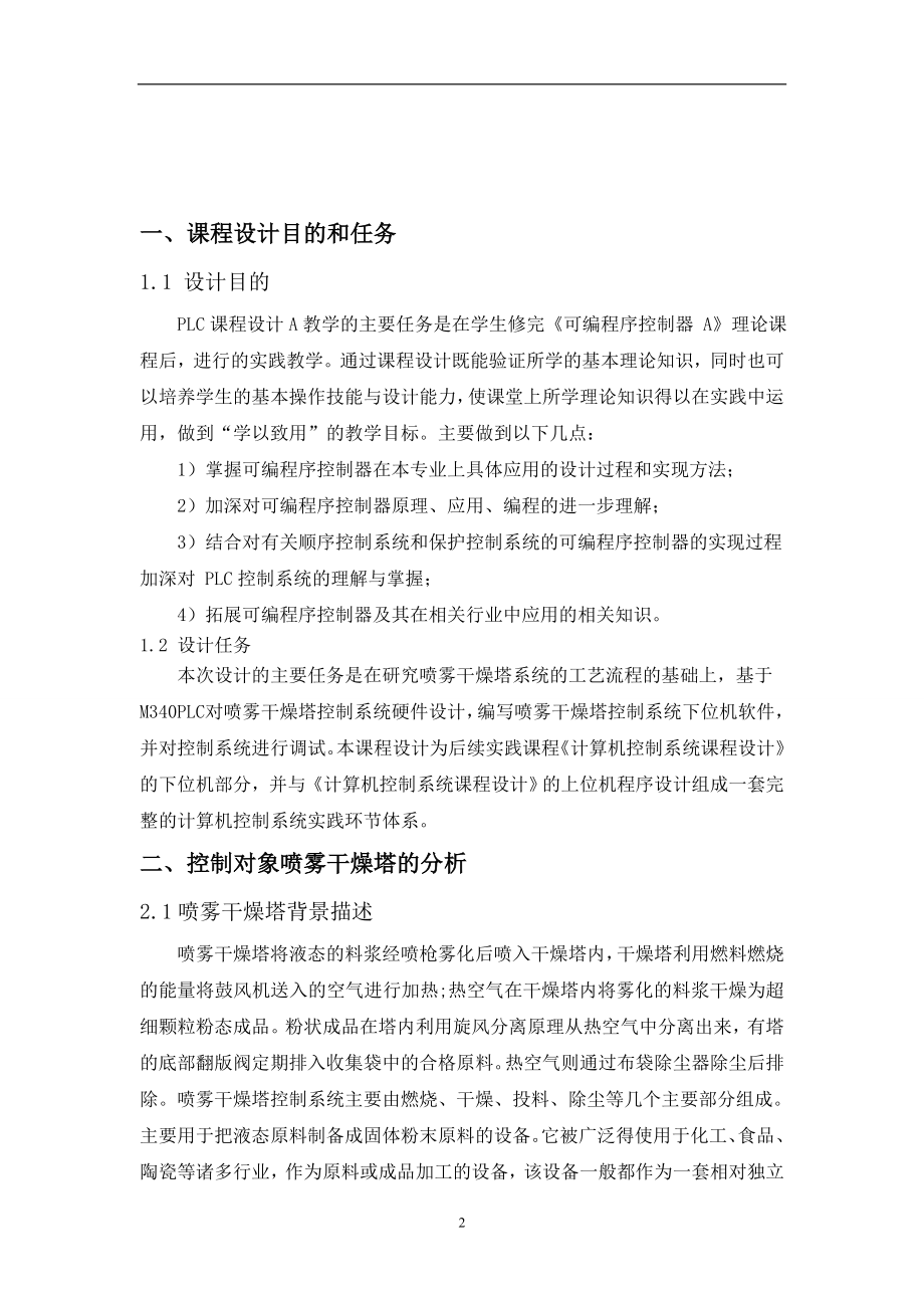 喷雾干燥塔控制系统设计 PLC总课程设计报告.doc_第2页