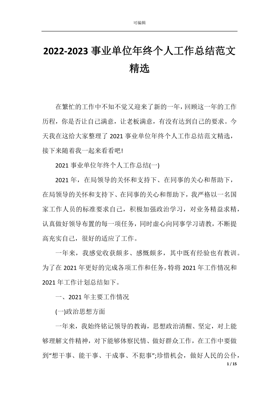 2022-2023事业单位年终个人工作总结范文精选.docx_第1页