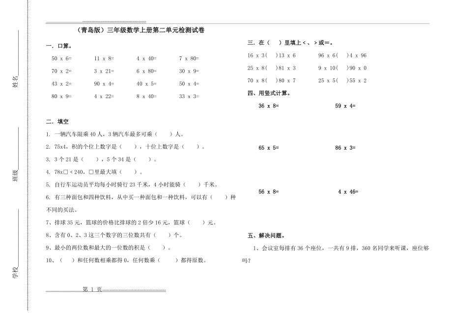 新青岛版三年级数学上册第二单元测试题(2页).doc_第1页