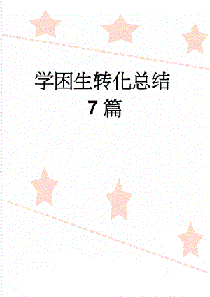 学困生转化总结7篇(20页).doc